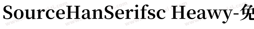 SourceHanSerifsc Heawy字体转换